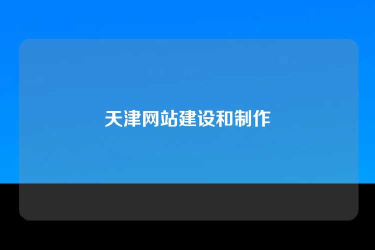 天津网站建设和制作