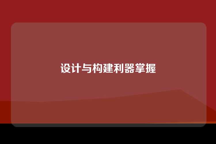 设计与构建利器掌握