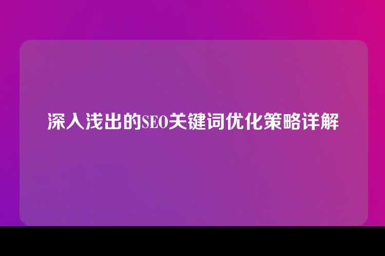深入浅出的SEO关键词优化策略详解