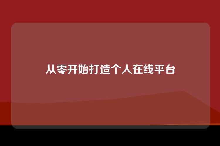 从零开始打造个人在线平台