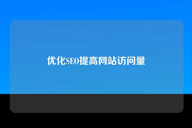优化SEO提高网站访问量