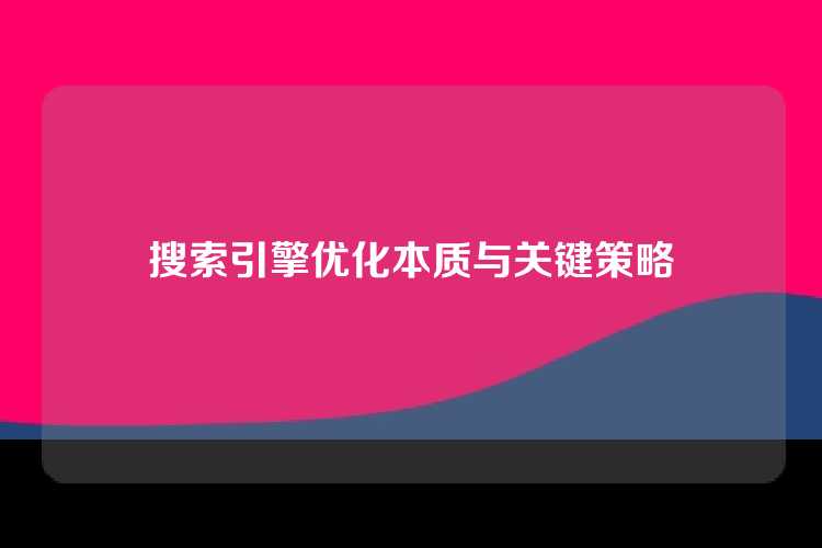 搜索引擎优化本质与关键策略