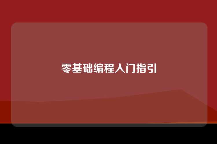 零基础编程入门指引