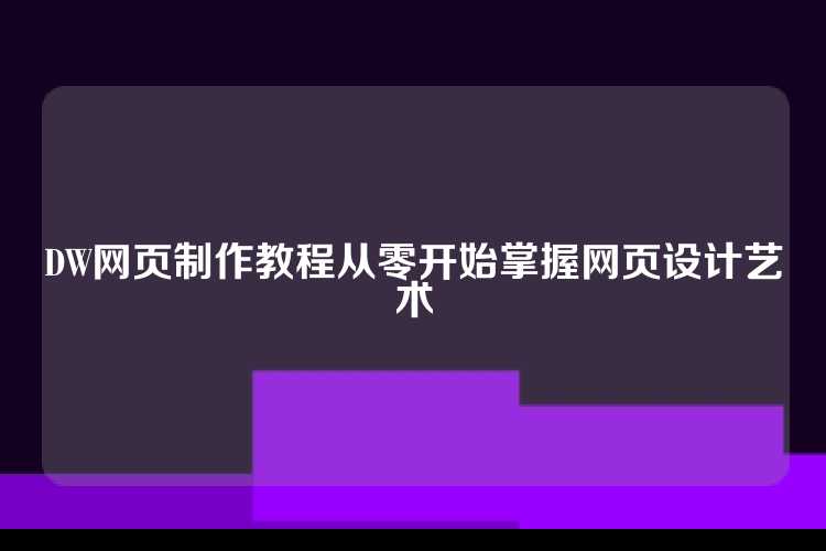 DW网页制作教程从零开始掌握网页设计艺术