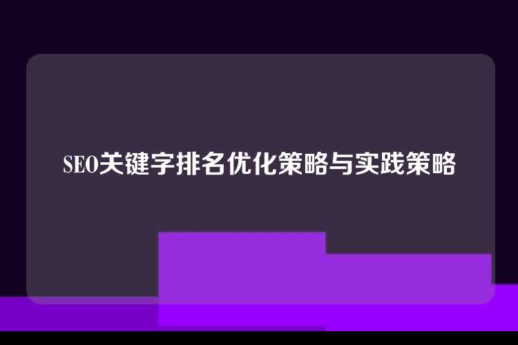 SEO关键字排名优化策略与实践策略