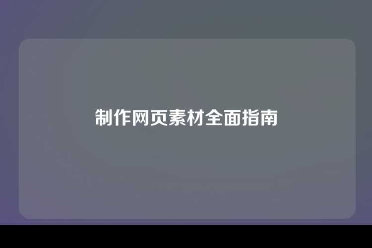 制作网页素材全面指南