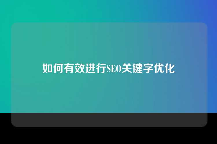 如何有效进行SEO关键字优化
