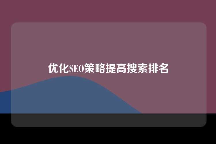 优化SEO策略提高搜索排名