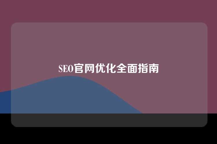 SEO官网优化全面指南