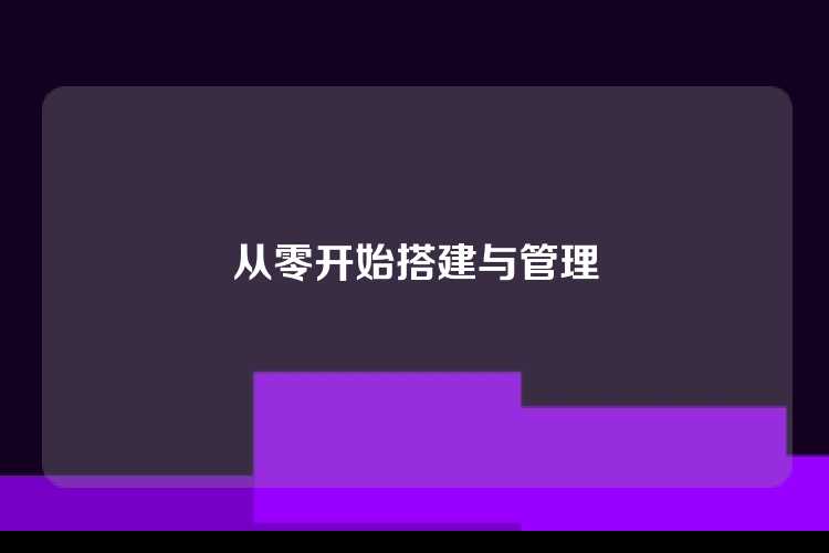 从零开始搭建与管理