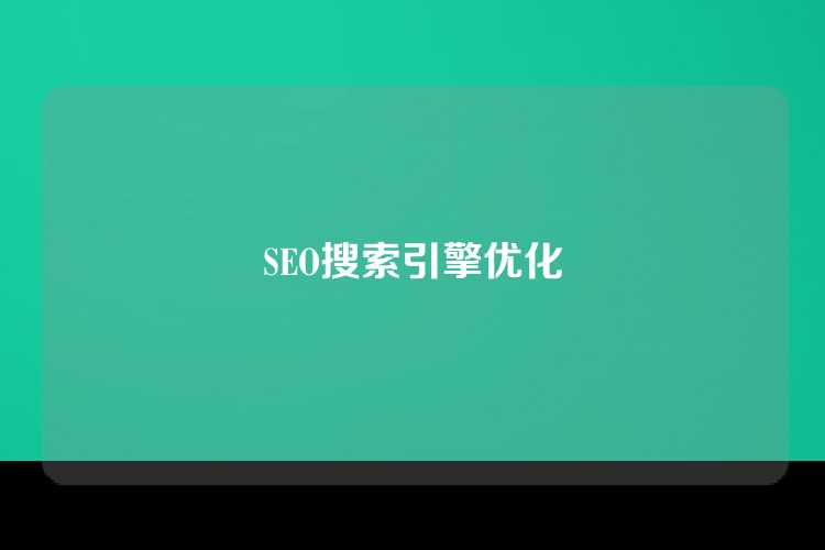 SEO搜索引擎优化