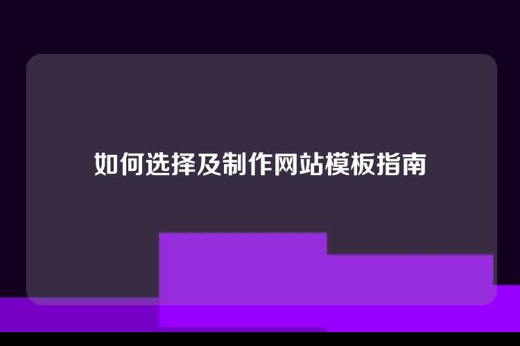 如何选择及制作网站模板指南