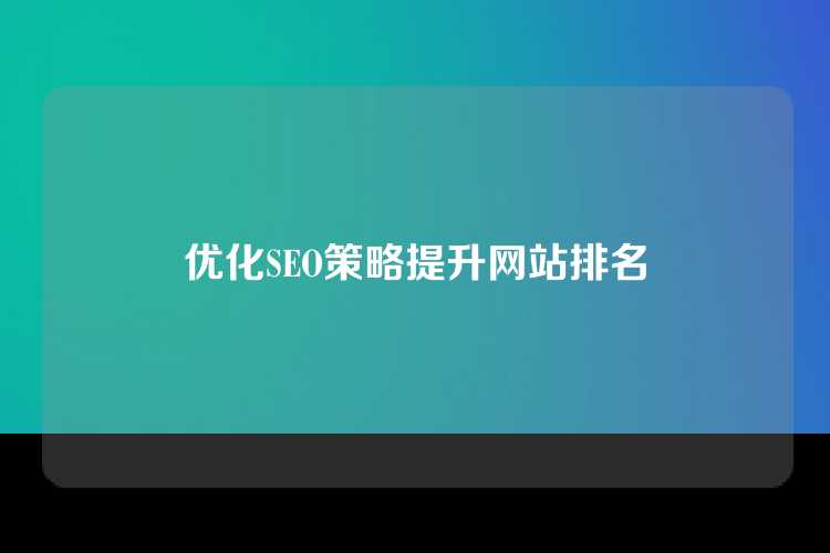 优化SEO策略提升网站排名