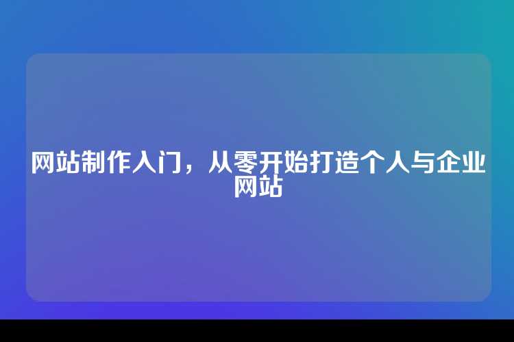 网站制作入门，从零开始打造个人与企业网站