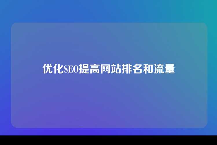 优化SEO提高网站排名和流量