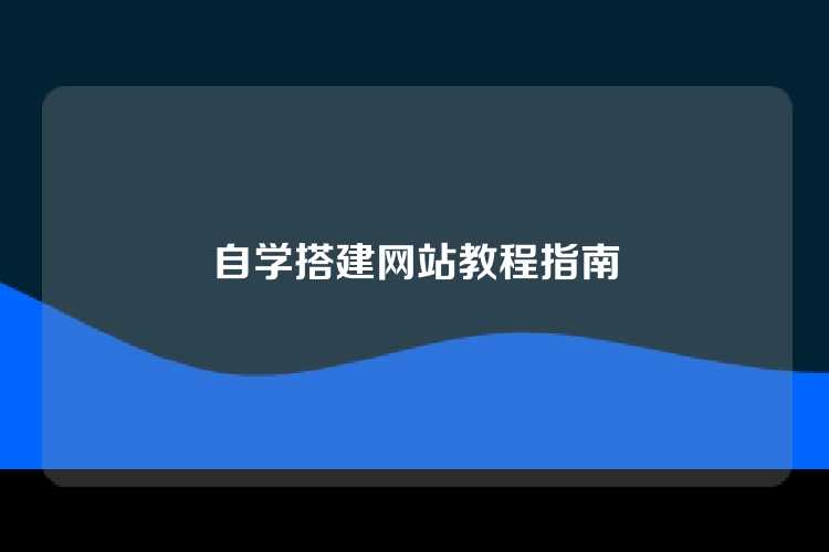 自学搭建网站教程指南