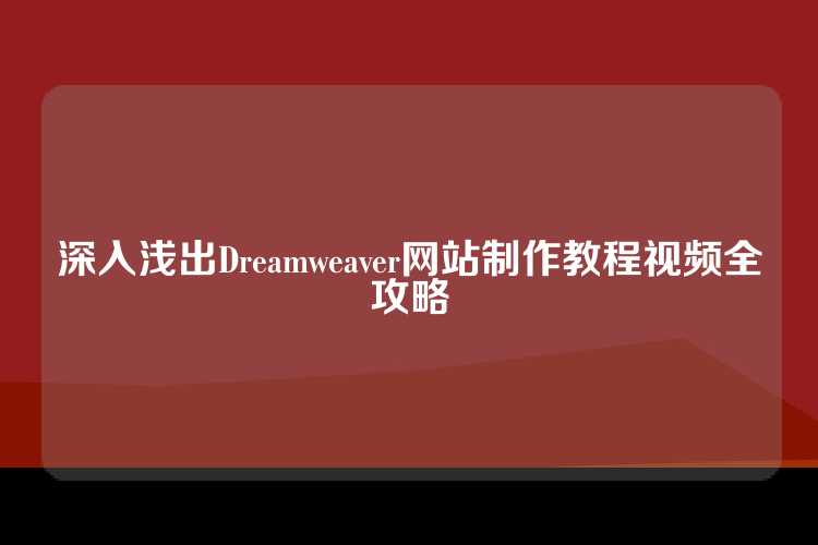 深入浅出Dreamweaver网站制作教程视频全攻略