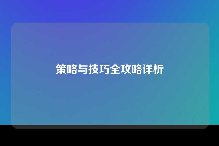 策略与技巧全攻略详析