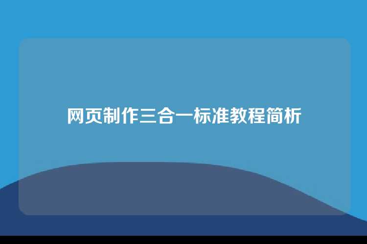 网页制作三合一标准教程简析
