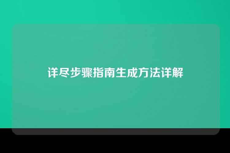 详尽步骤指南生成方法详解