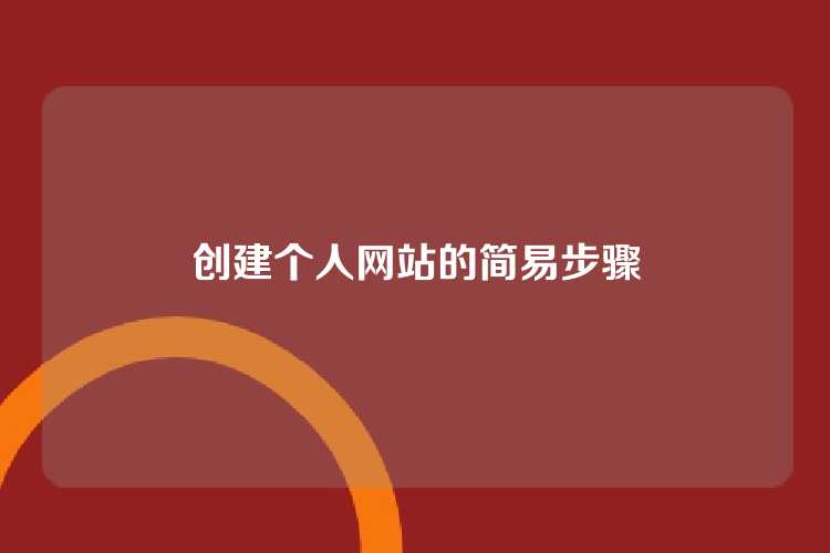 创建个人网站的简易步骤