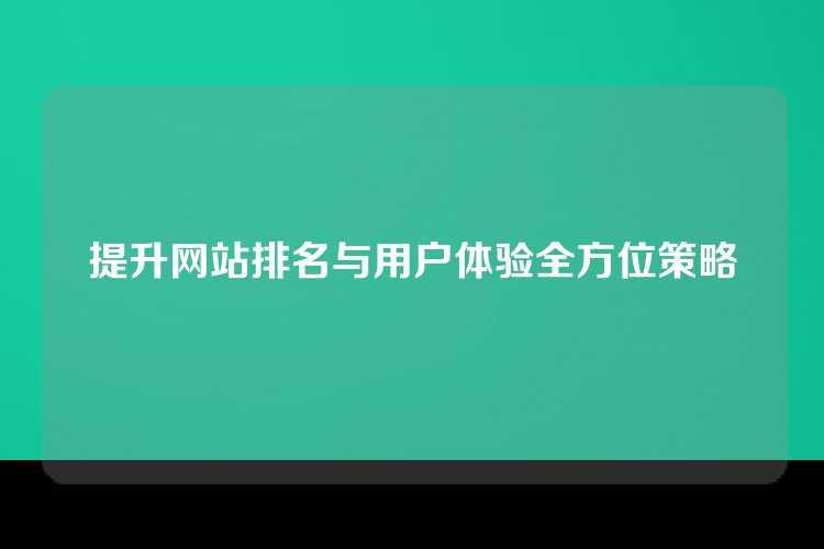 提升网站排名与用户体验全方位策略