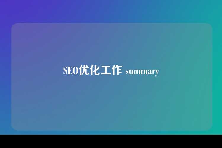 SEO优化工作 summary