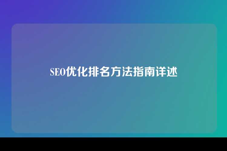 SEO优化排名方法指南详述
