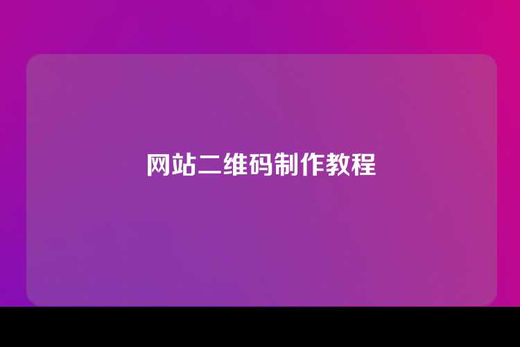 网站二维码制作教程
