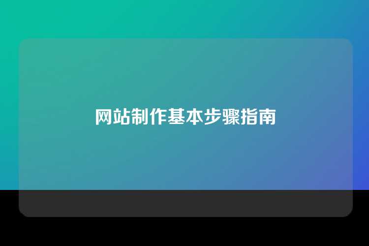 网站制作基本步骤指南