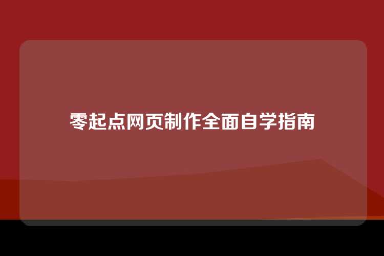 零起点网页制作全面自学指南