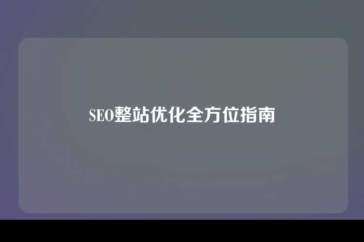 SEO整站优化全方位指南