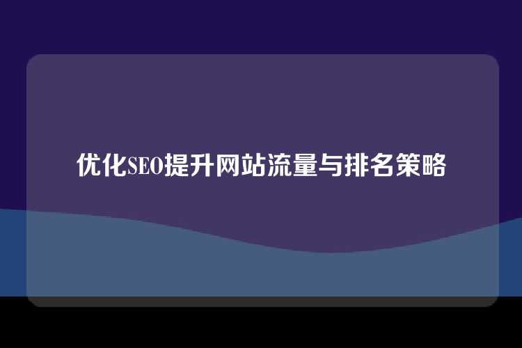 优化SEO提升网站流量与排名策略