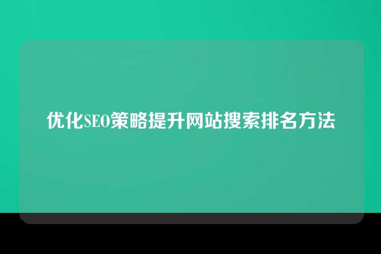 优化SEO策略提升网站搜索排名方法