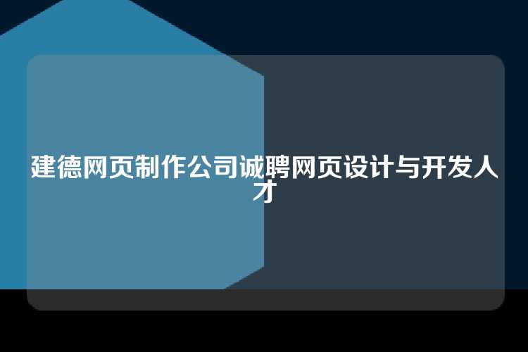 建德网页制作公司诚聘网页设计与开发人才