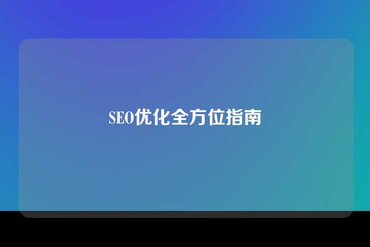 SEO优化全方位指南