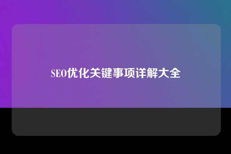 SEO优化关键事项详解大全