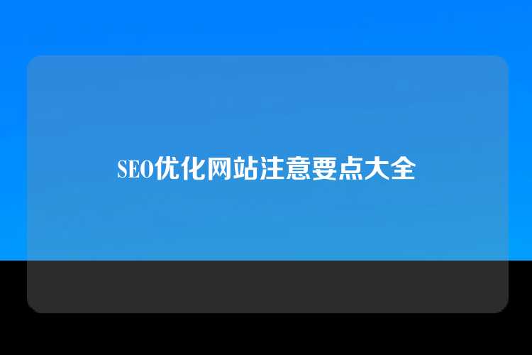 SEO优化网站注意要点大全