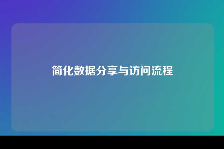 简化数据分享与访问流程