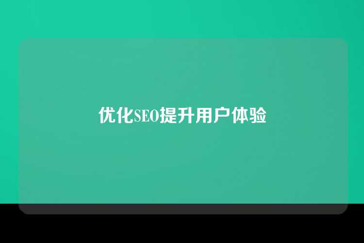 优化SEO提升用户体验