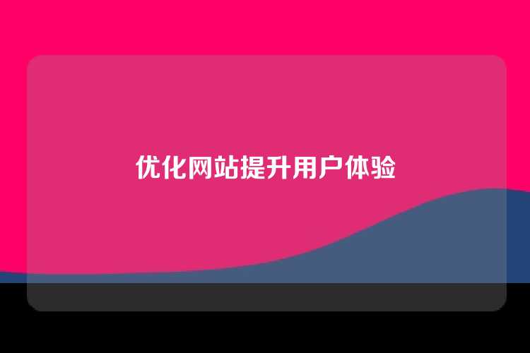 优化网站提升用户体验