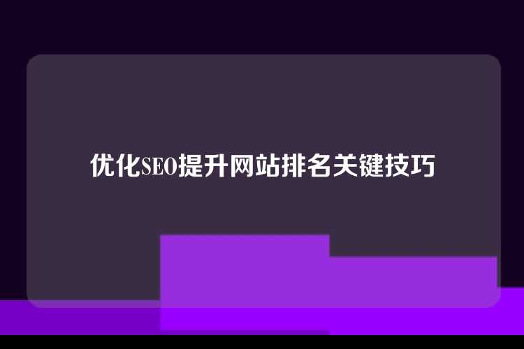 优化SEO提升网站排名关键技巧