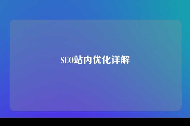 SEO站内优化详解