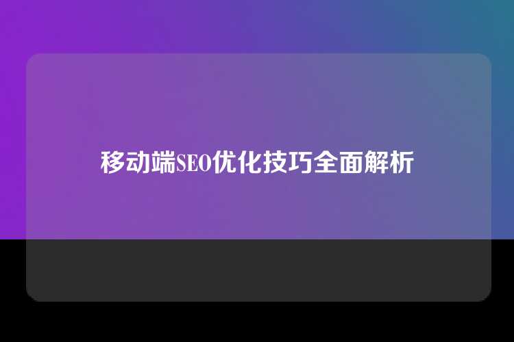 移动端SEO优化技巧全面解析