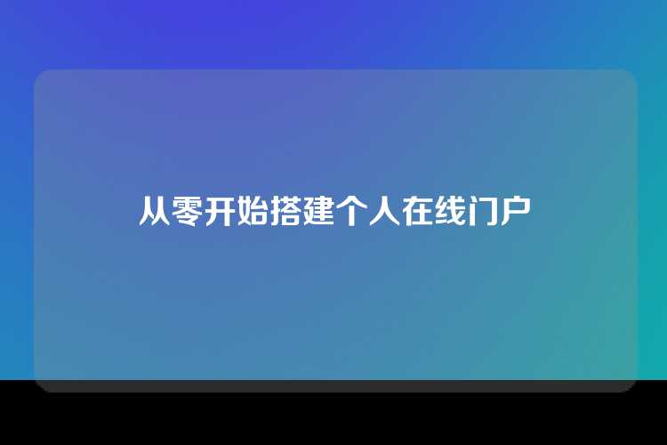 从零开始搭建个人在线门户