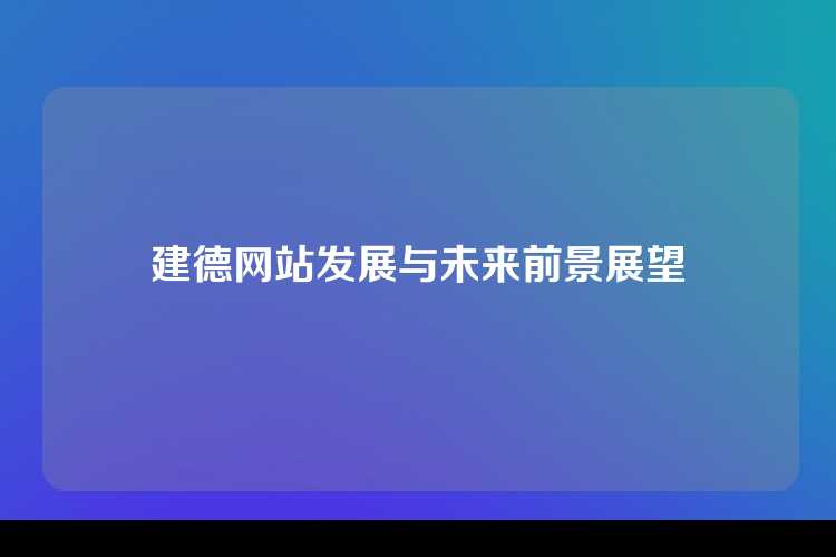 建德网站发展与未来前景展望