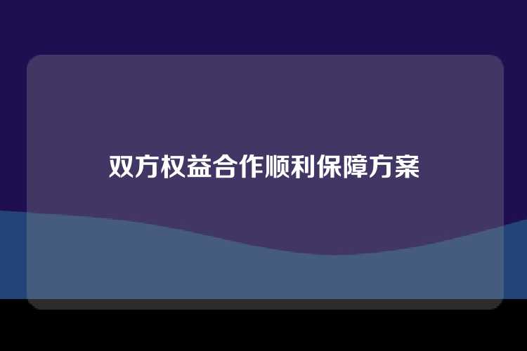双方权益合作顺利保障方案
