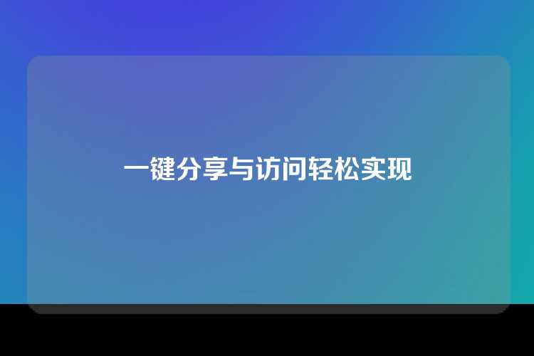 一键分享与访问轻松实现