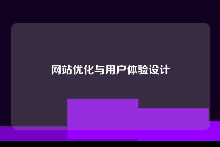网站优化与用户体验设计