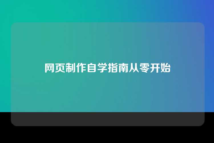 网页制作自学指南从零开始